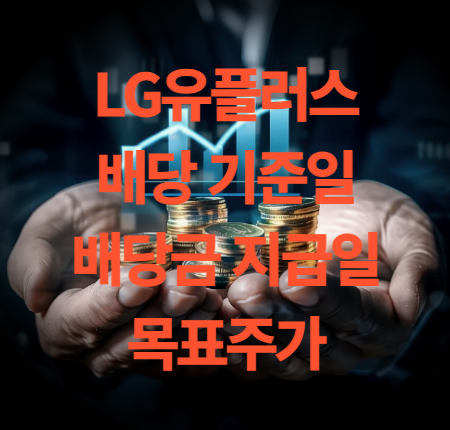 LG유플러스 배당 기준일 배당금 지급일 목표주가