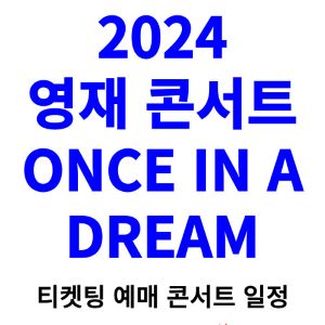 영재-콘서트-티켓팅-예매-2024-일정