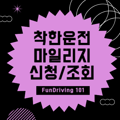 착한운전 마일리지 섬네일