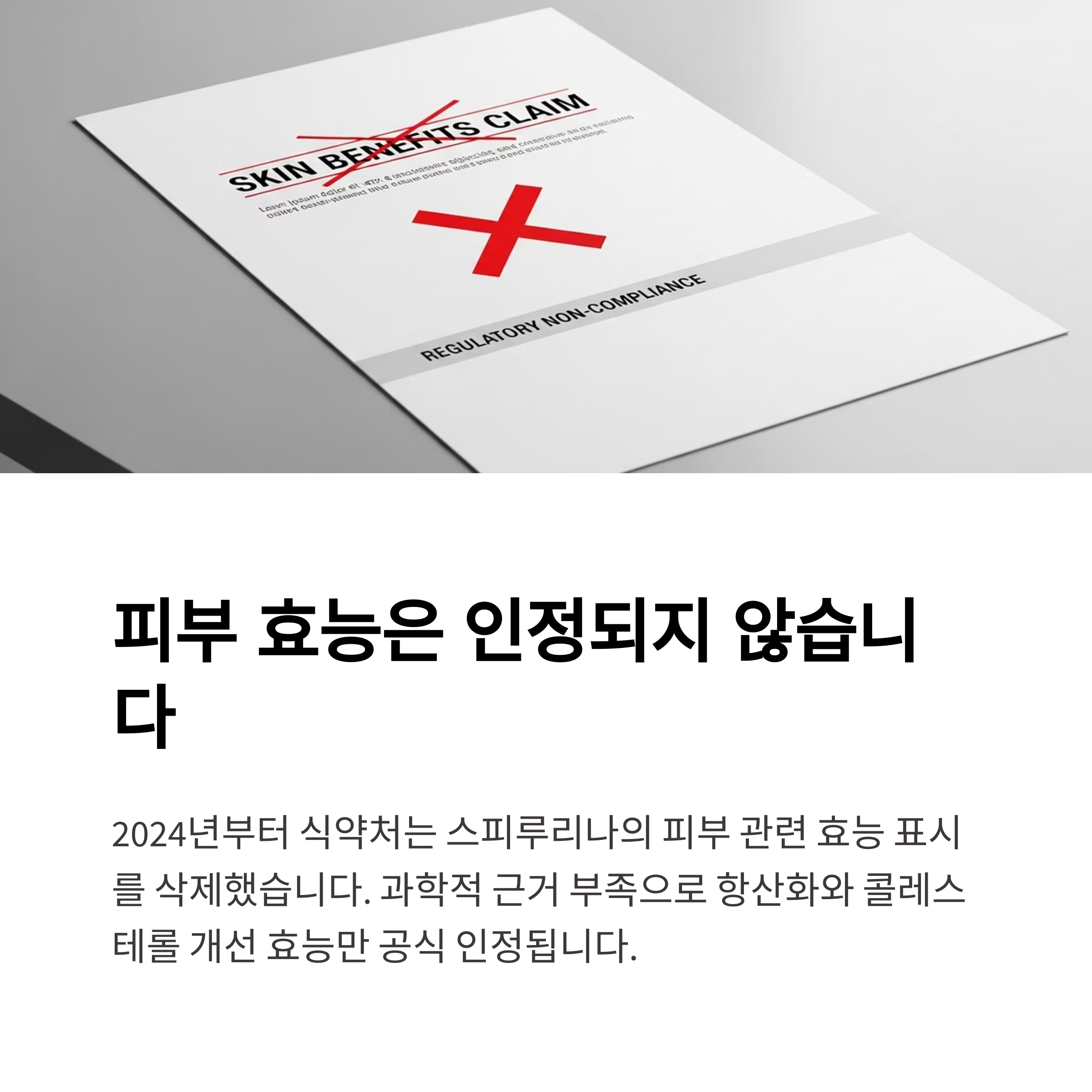 피부 효능은 인정되지 않습니다