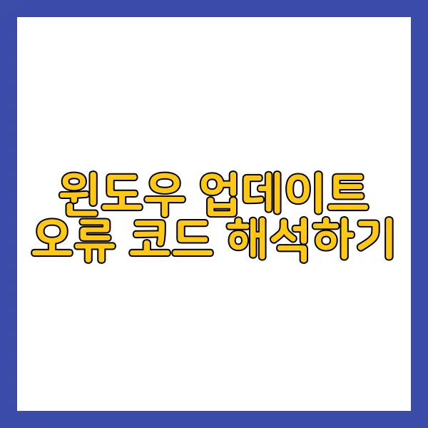윈도우 업데이트 오류
