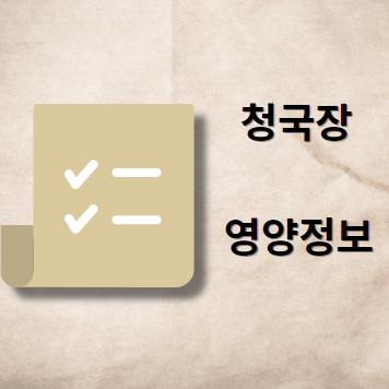 청국장 영양 정보