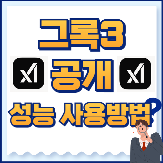 그록3 공개