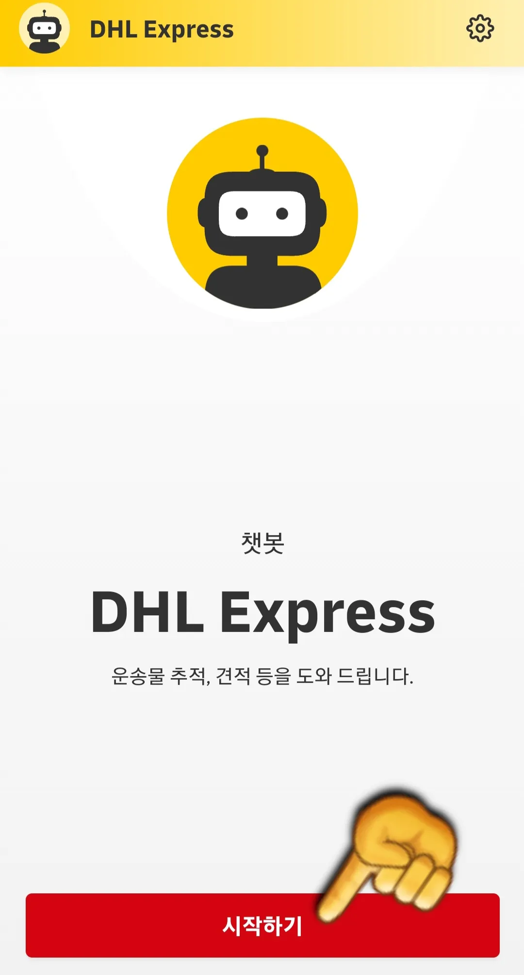 DHL-챗봇-이용하는-방법-챗봇에-접속해서-시작하기-클릭