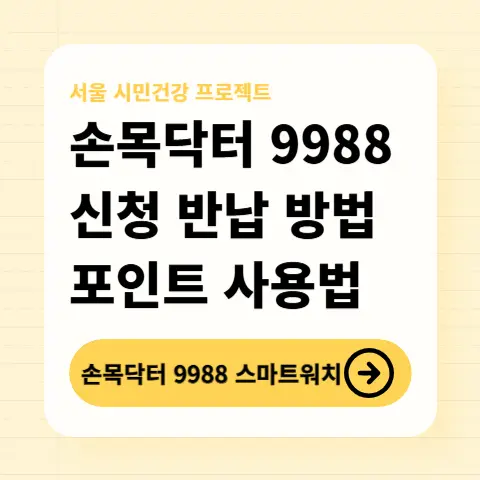 손목닥터9988-사용방법