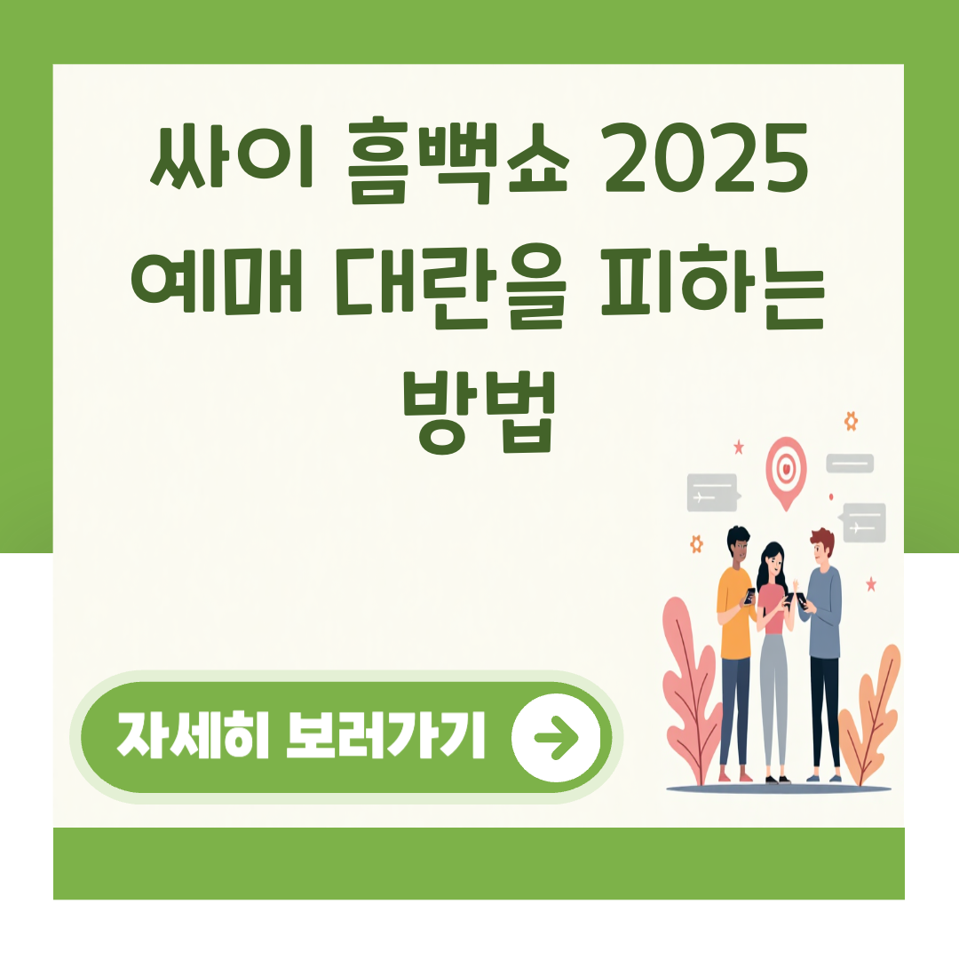 싸이 흠뻑쇼 2025 예매 대란을 피하는 방법 대표 이미지
