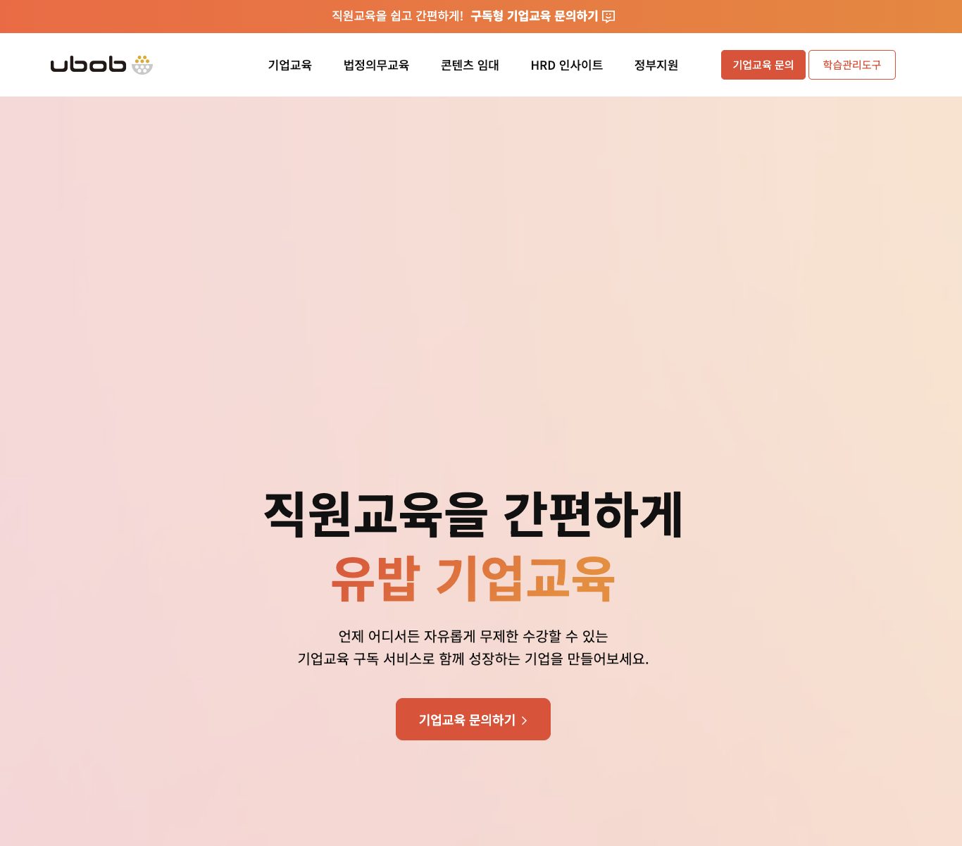 기업 법정의무교육 디지털 플랫폼 서비스 분석과 활용 가이드 - 유밥 스마트러닝