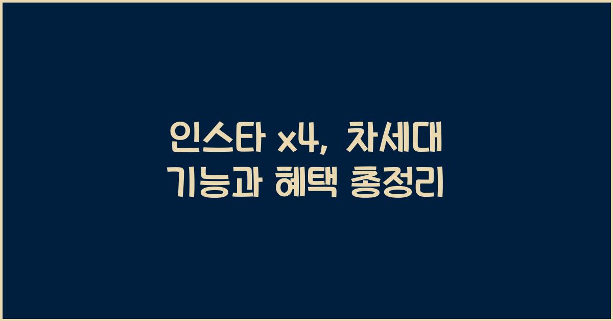 인스타 x4