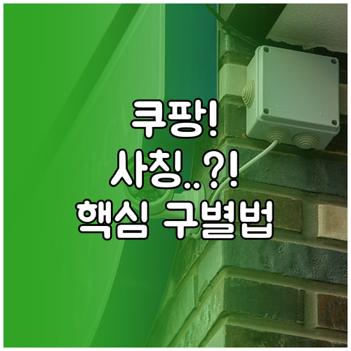 쿠팡 사칭 피싱 스미싱 예방 공식 채..