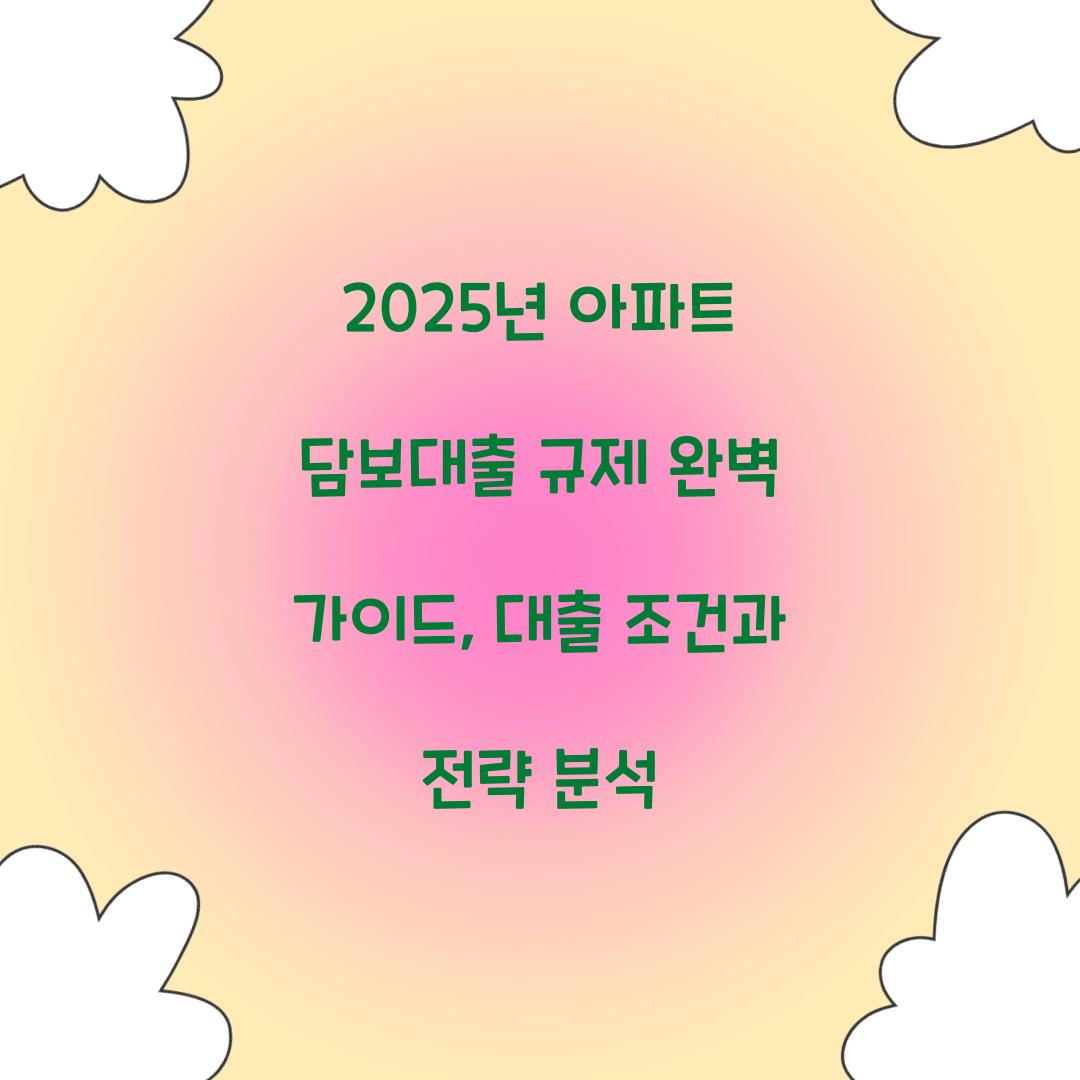 2025년 아파트 담보대출 규제