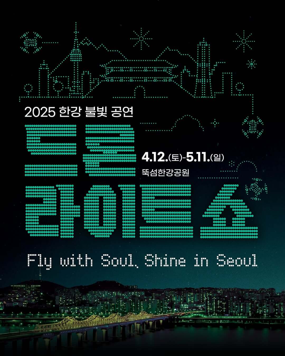 2025 한강 불빛 공연 드론 라이트 쇼