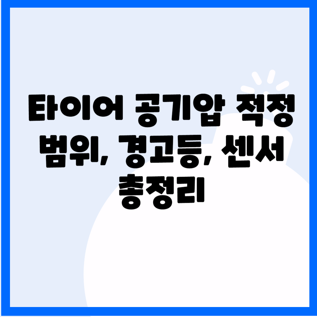 타이어 공기압 적정 범위, 경고등, 센서 총정리 블로그 썸내일 사진