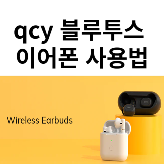 qcy 이어폰 사용법