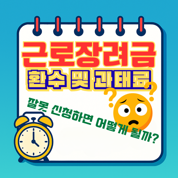 '근로장려금 환수 및 과태료 — 잘못 신청하면 어떻게 될까?'라고 쓰여진 스프링 노트 보드에 알람시계와 물음표 캐릭터가 있는 썸네일