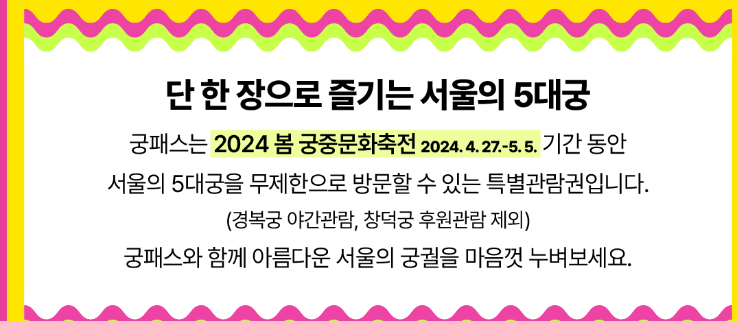 궁패스 예매 방법 궁중문화축전 2024