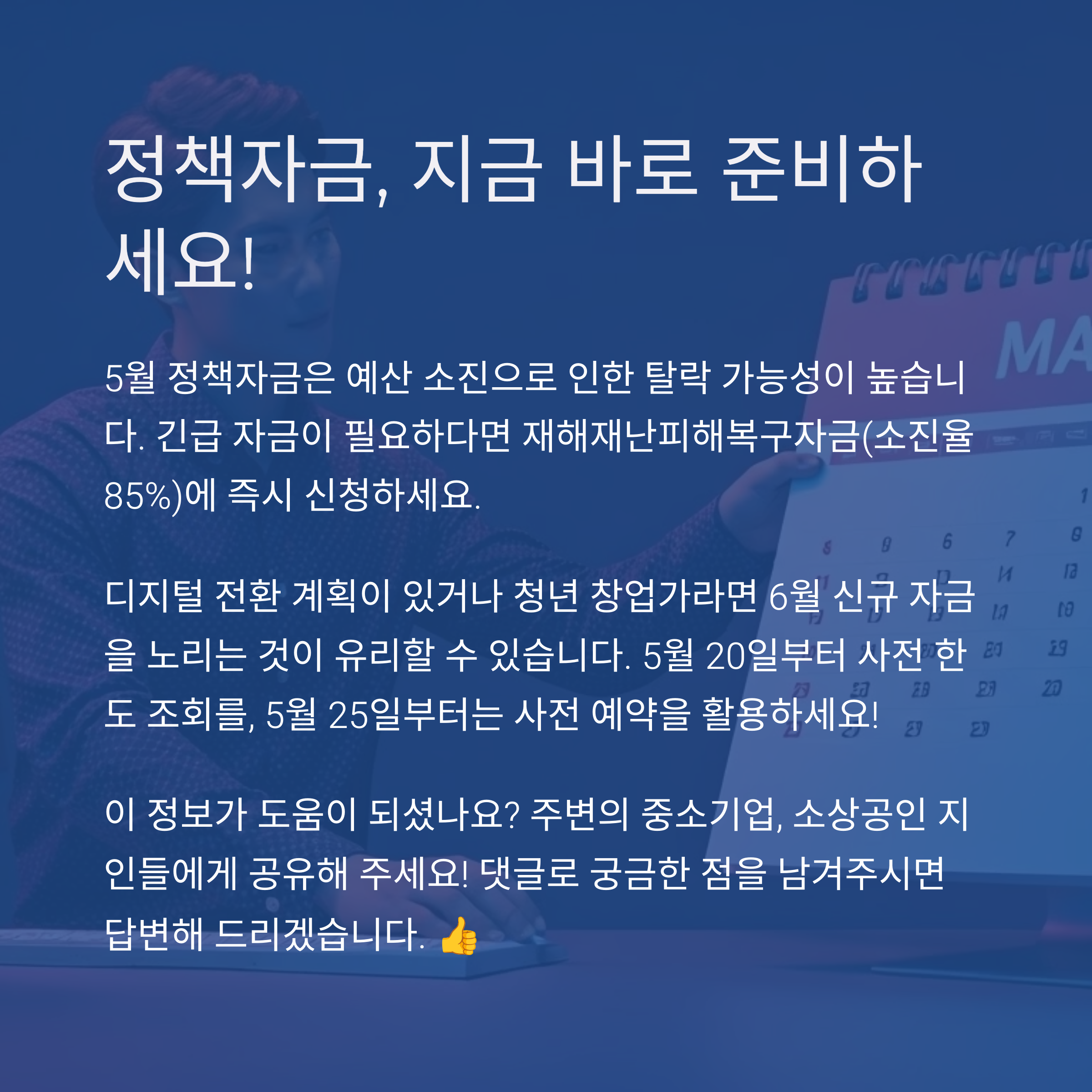 정책자금 신청 전략 및 유의사항