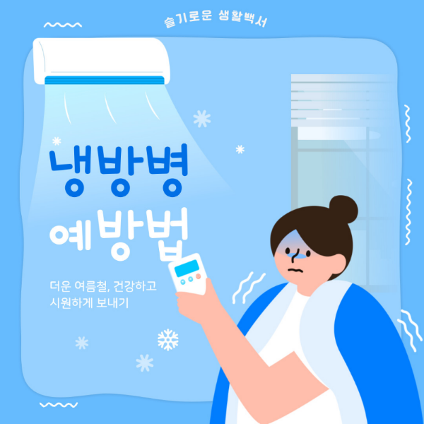 냉방병