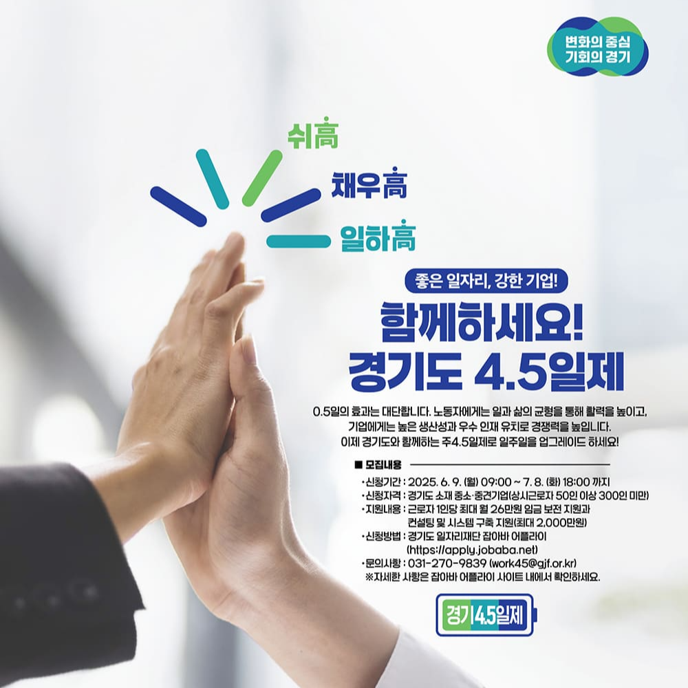 2025년 경기도 4.5일제 시범사업 참여기업 추가 모집 포스터