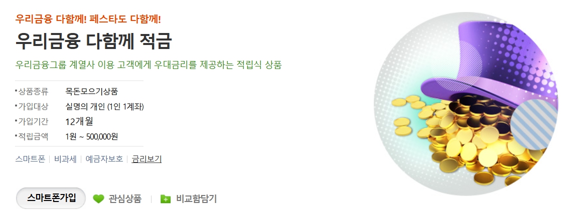 우리금융 다함께 적금