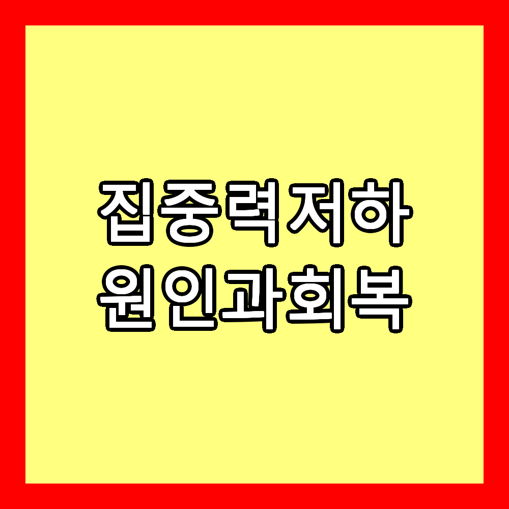집중력 저하 원인 회복