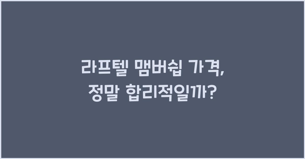 라프텔 맴버쉽 가격