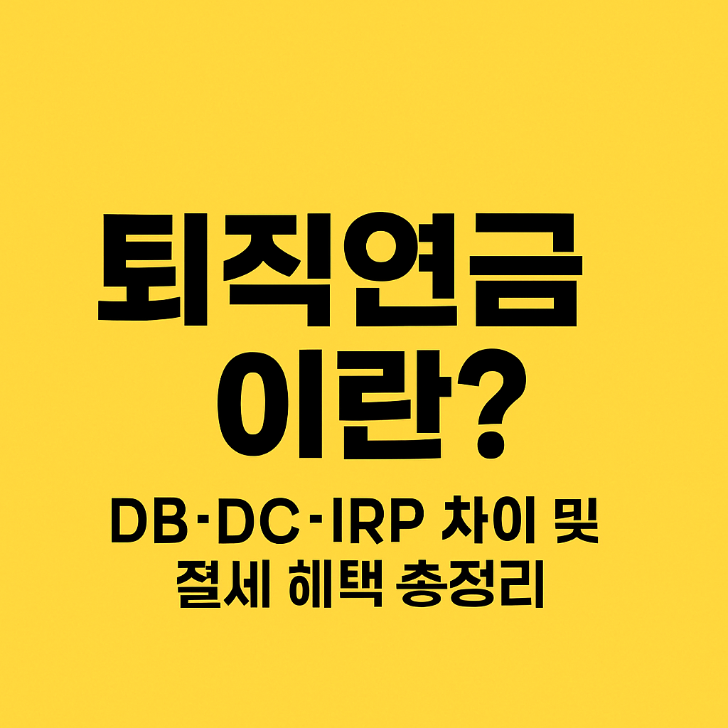 퇴직연금 제도의 DB&middot;DC&middot;IRP 차이와 절세전략을 시각적으로 간결하게 전달하는 티스토리 블로그용 핵심 썸네일 이미지