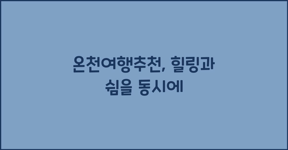온천여행추천