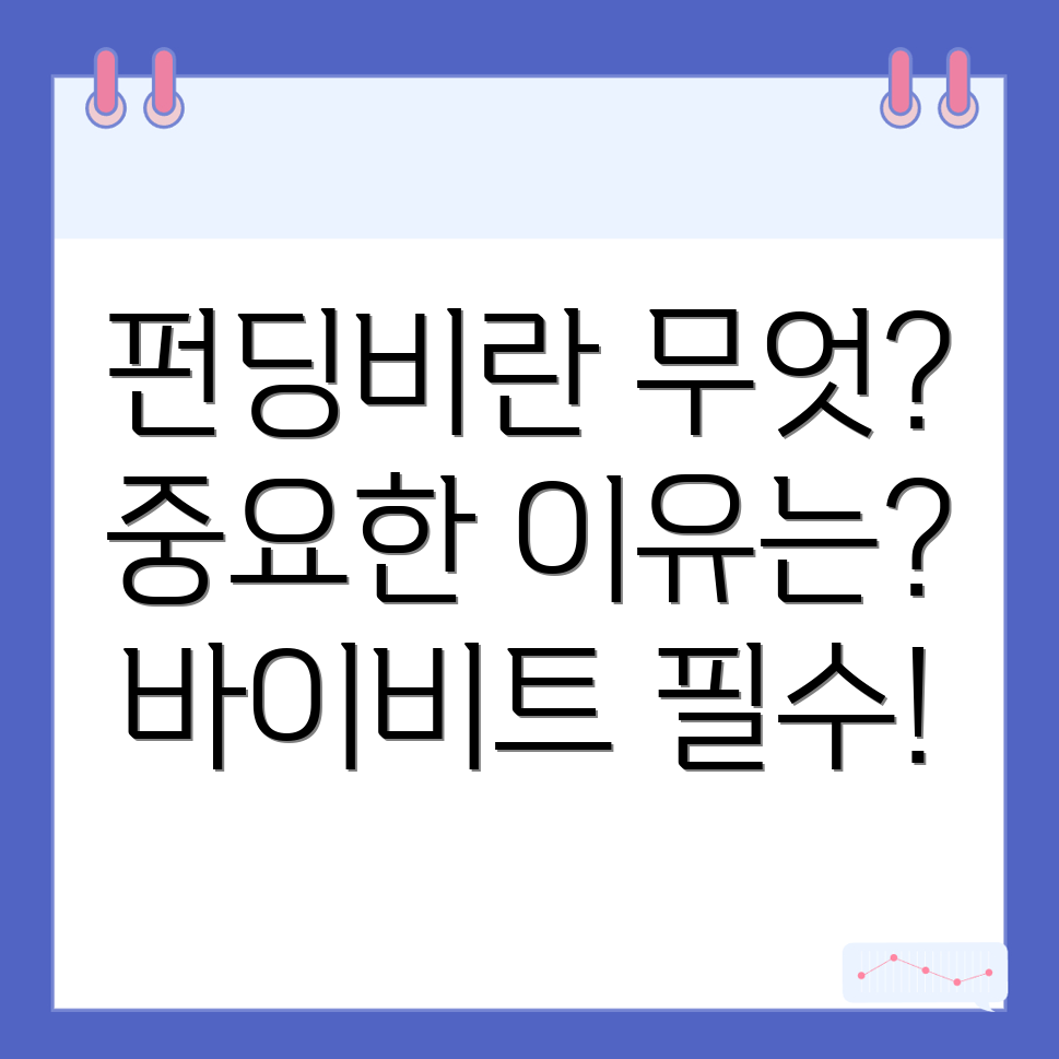 펀딩비
