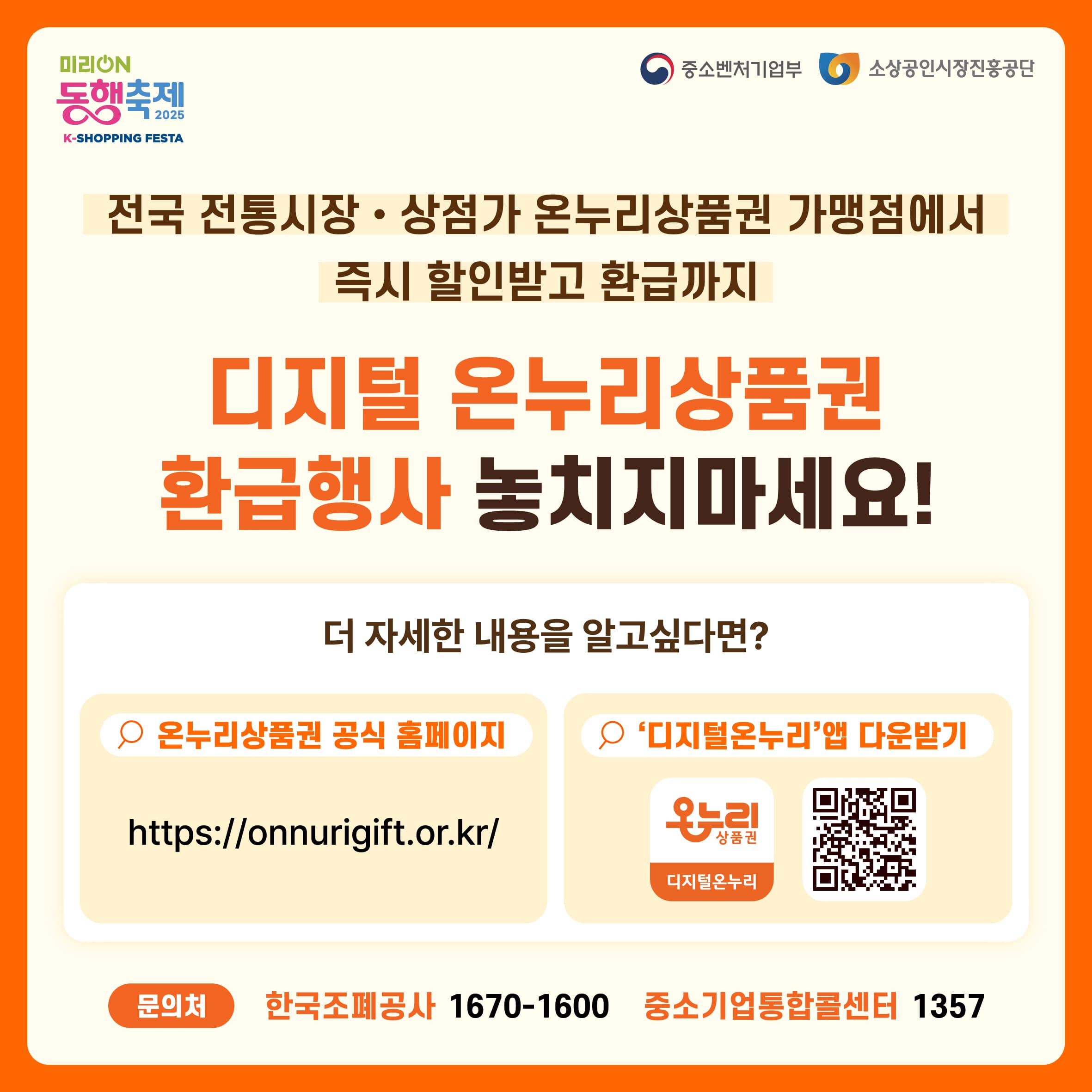 온누리상품권 환급행사