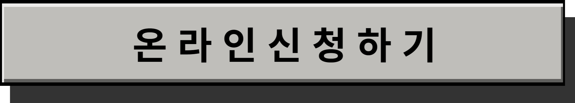 온라인신청하기