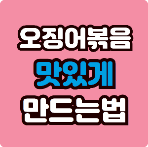 오징어 볶음 맛있게 만드는법