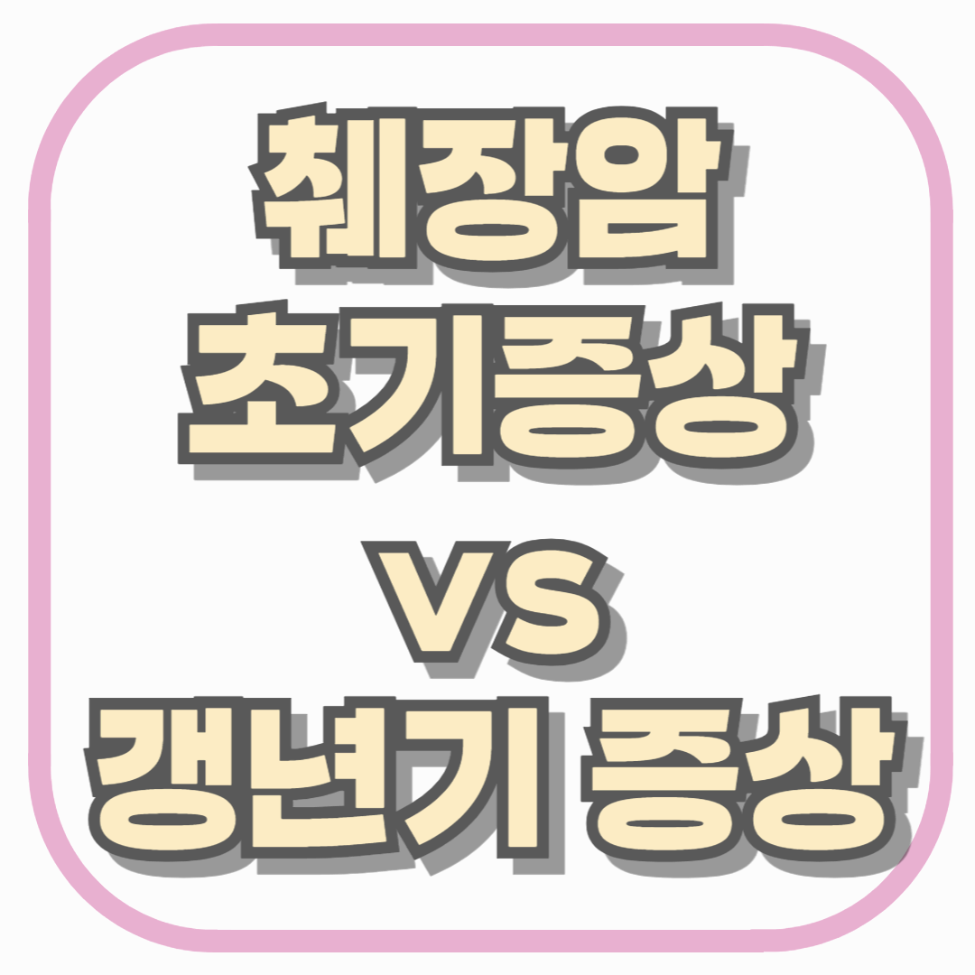 췌장암 초기증상 vs 갱년기 증상, 헷갈리는 차이 정확히 구분하기