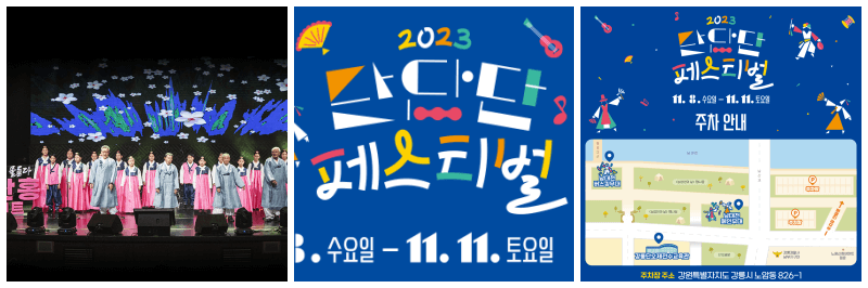 단단단페스티벌 포스터, 주차장 정보 사진