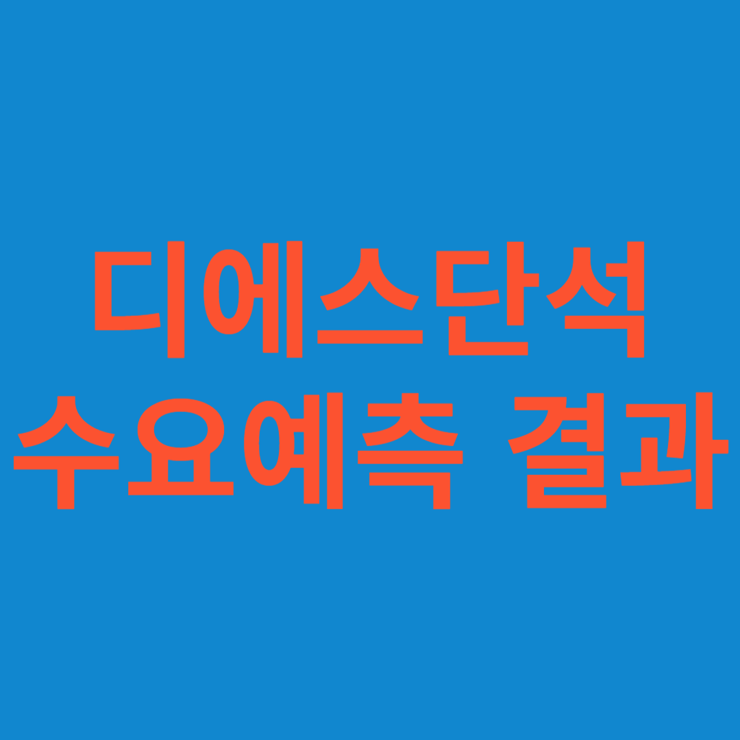 디에스단석 수요예측 결과(상장일 예측)