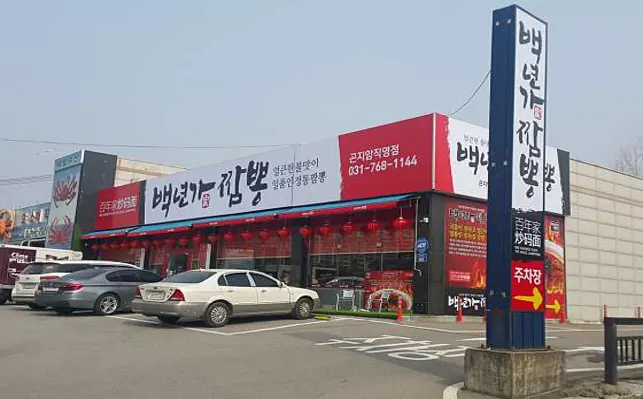 백년가짬뽕 곤지암직영점