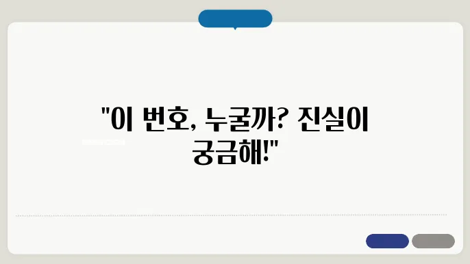 모르는 전화번호 검색