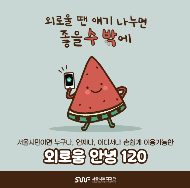 서울시 무료 상담전화 외로움안녕120