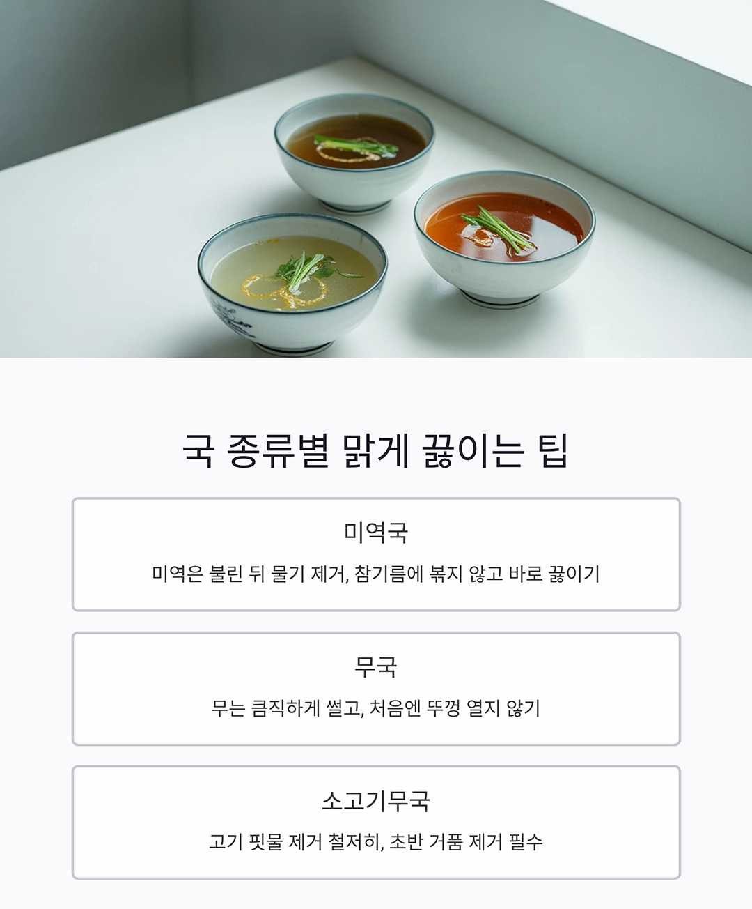 맑은 국, 탁하지 않게 깔끔하게 끓이는 비결 공개!