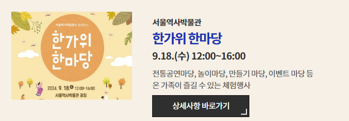 추석 한가위 축제 행사 서울 역사 박물관 한가위 한마당