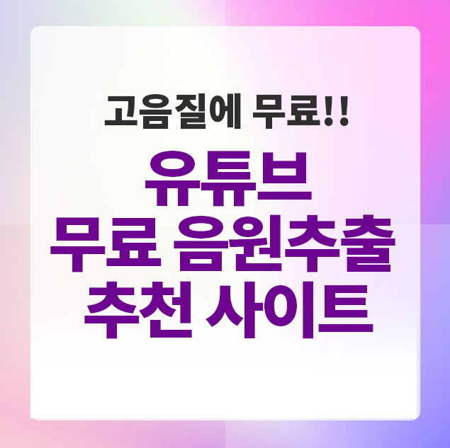 유튜브음원추출