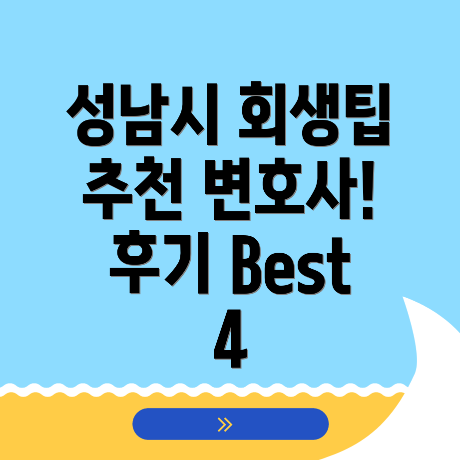 성남시 개인회생