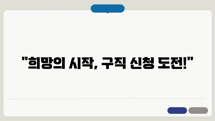 구직 신청 정보