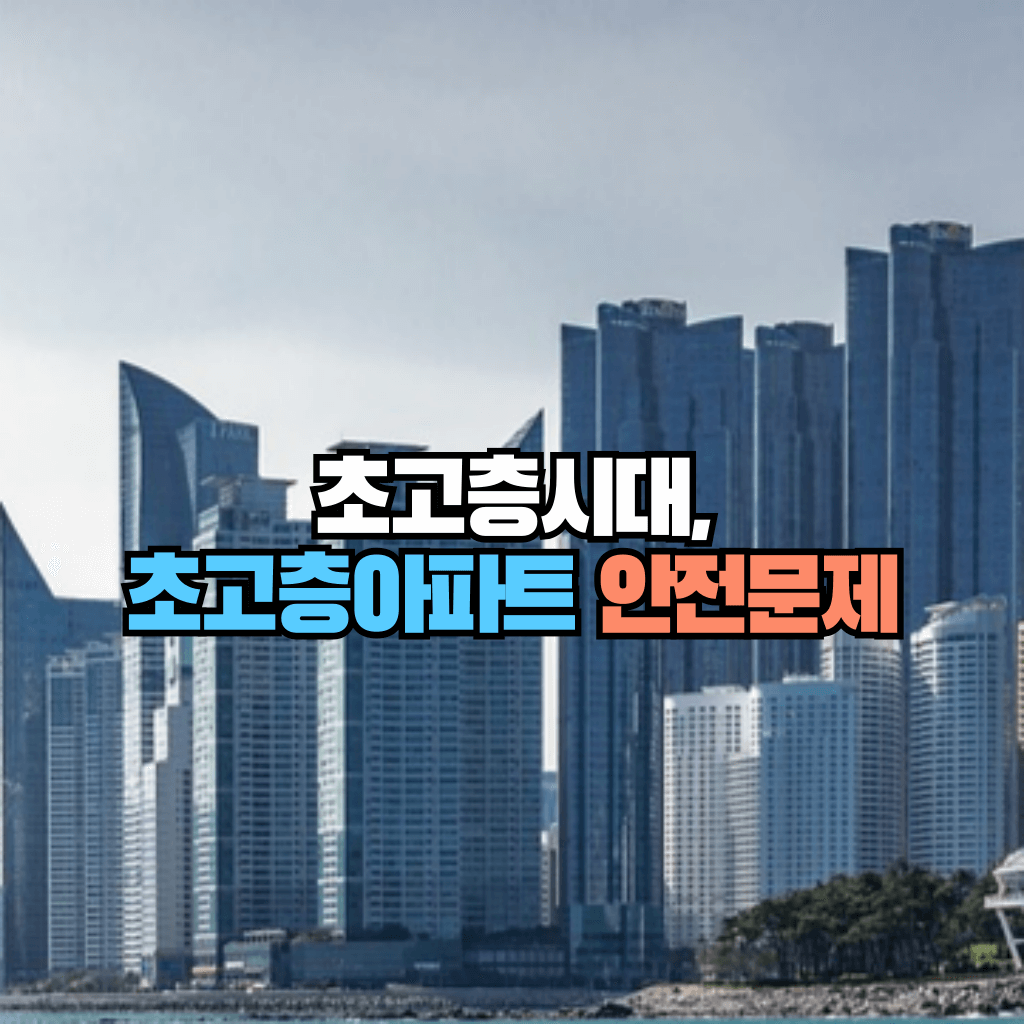 초고층시대, 초고층아파트 안전문제