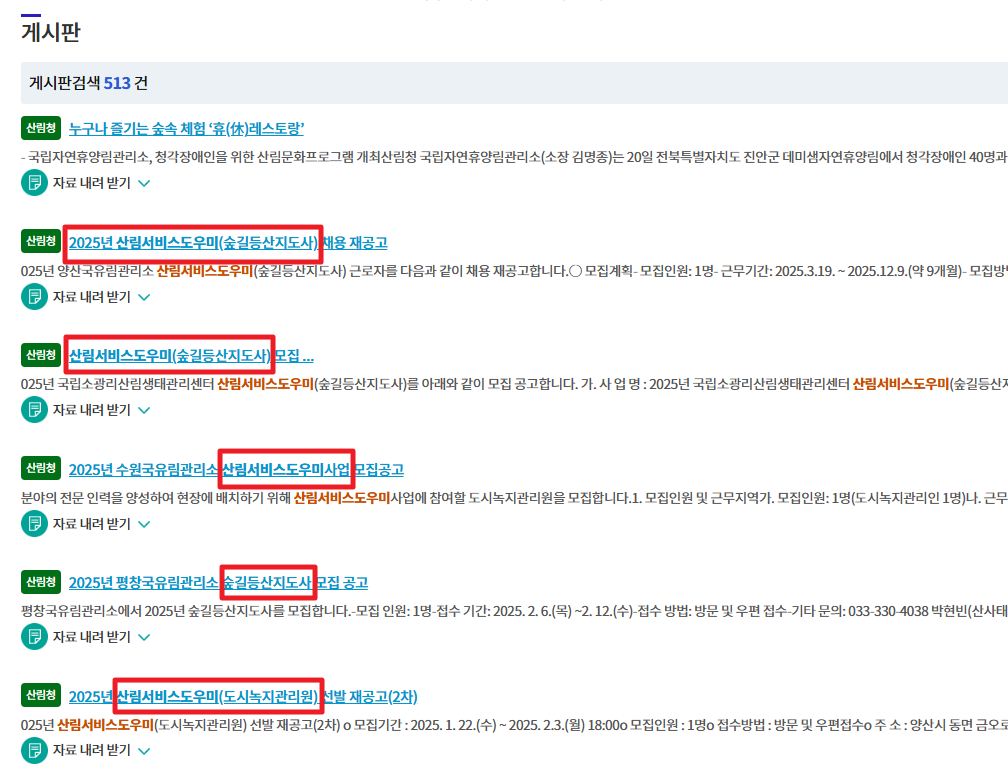 산림복지일자리(산림서비스도우미)신청방법