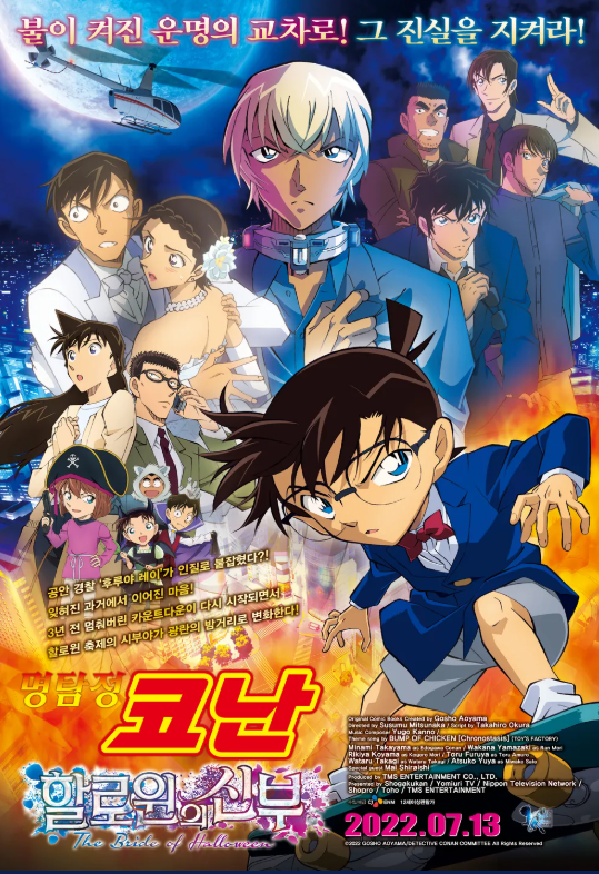 명탐정 코난 극장판 25기 할로윈의 신부 포스터