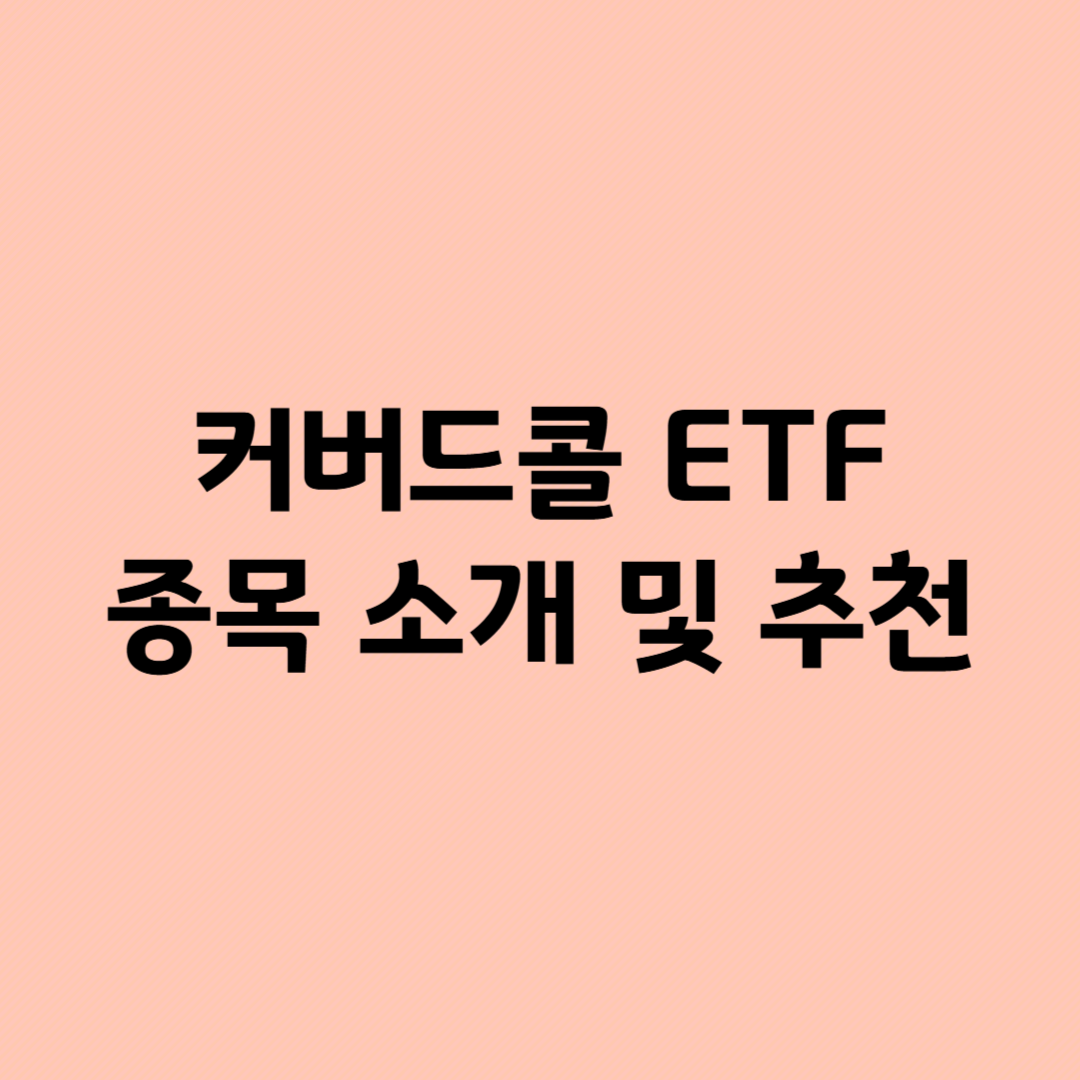 커버드콜 ETF 소개 이미지
