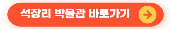 석장리 박물관 바로가기