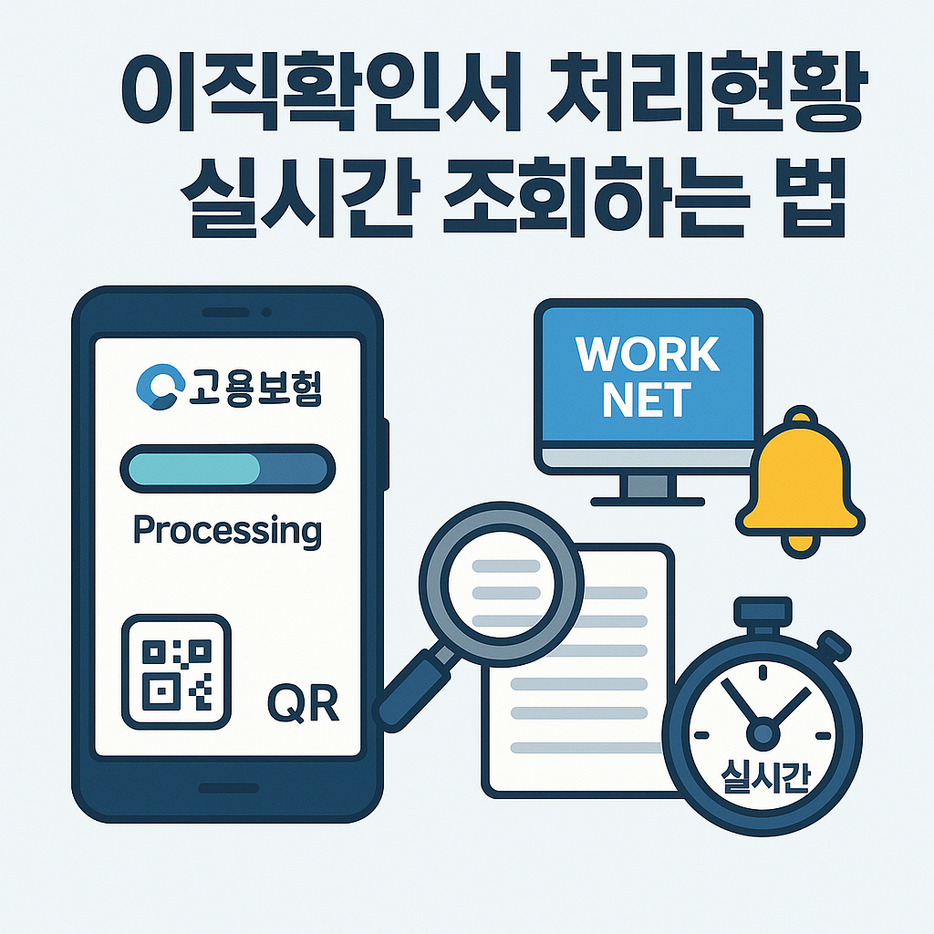 이직확인서 처리현황 실시간 조회하는 법