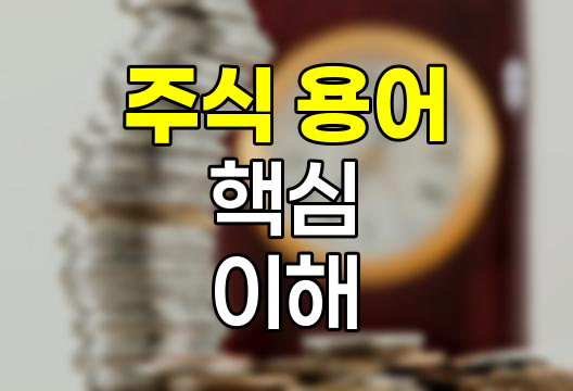 주식 용어의 핵심, 투자 결정을 좌우하는 8가지 개념