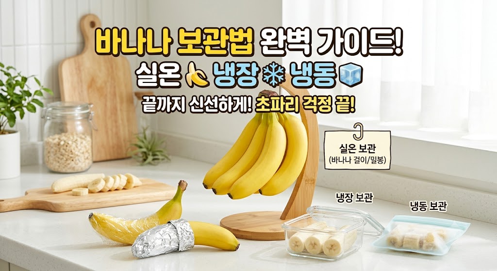 바나나 보관법